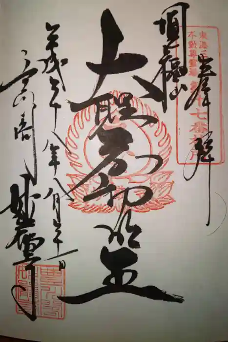 豊川閣 妙厳寺の御朱印