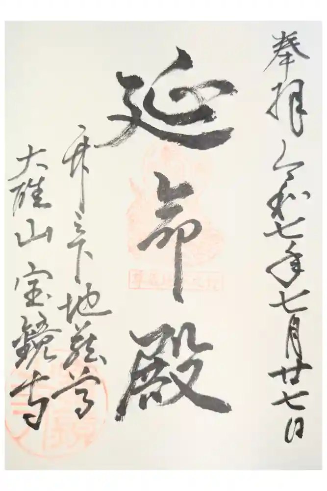 宝鏡寺の御朱印