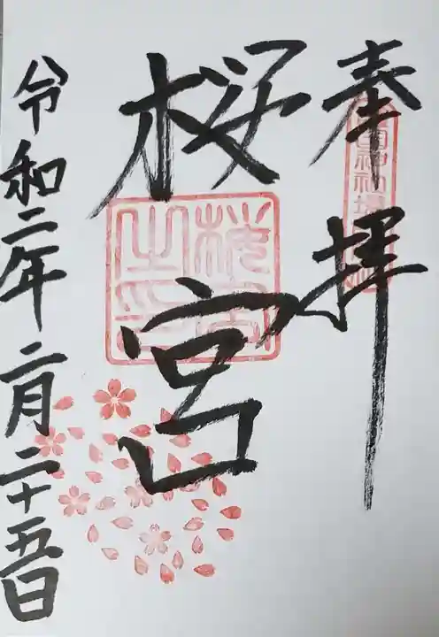 茨城縣護國神社の御朱印