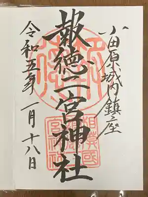 報徳二宮神社(神奈川県)