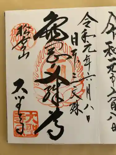 大聖寺（亀岡文殊）の御朱印