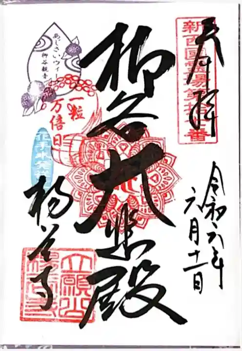 柳谷観音 楊谷寺の御朱印