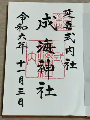成海神社(愛知県)