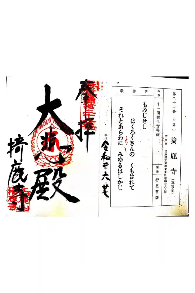 掎鹿寺の御朱印