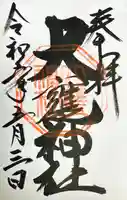 大甕神社の御朱印