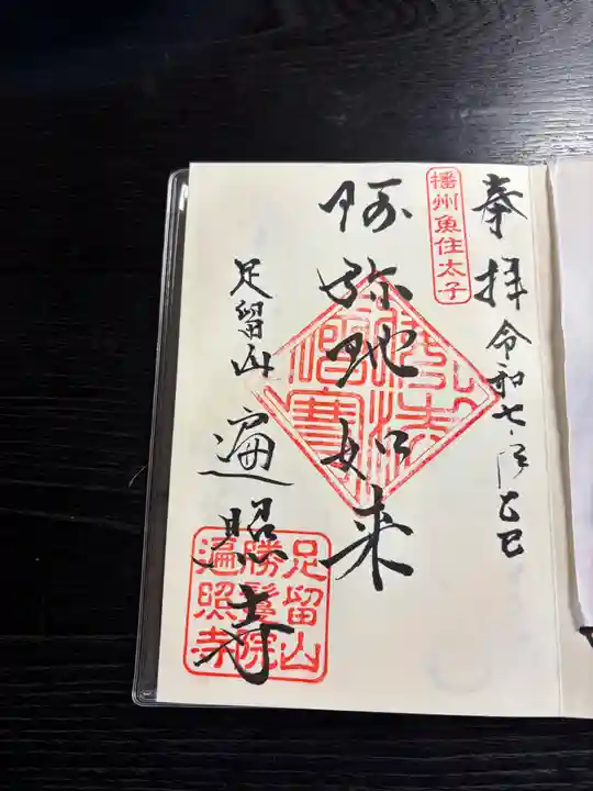 遍照寺(兵庫県)