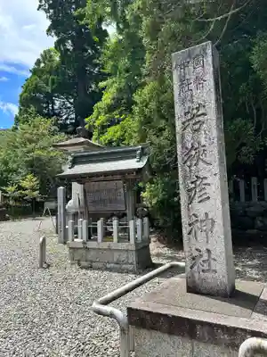 若狭彦神社（上社）(福井県)