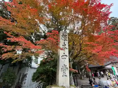 延暦寺 根本中堂(滋賀県)
