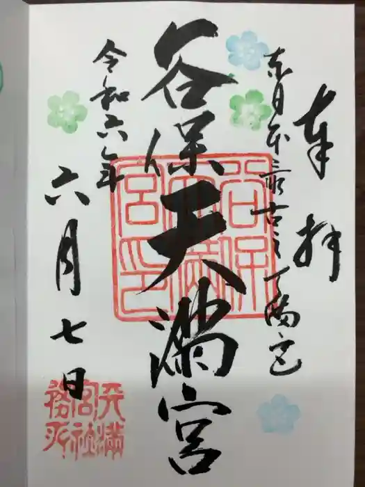谷保天満宮の御朱印