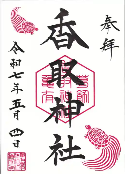 亀有香取神社(東京都)