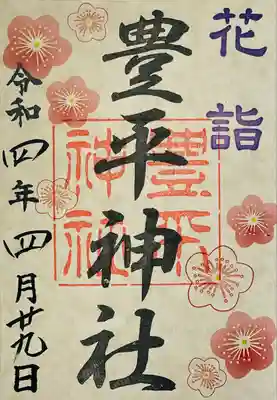 花詣御朱印です