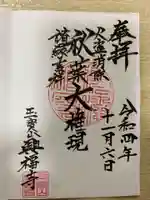 興福寺の御朱印