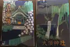 大頭神社の御朱印帳