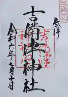 吉備津神社の御朱印