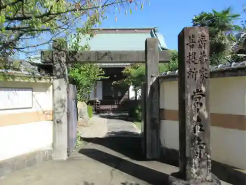 常在寺(岐阜県)