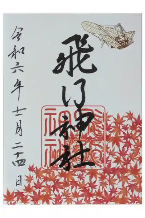 飛行神社の御朱印