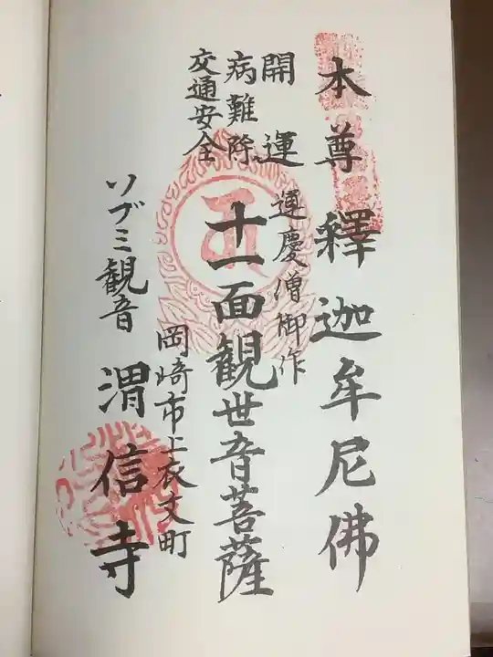 渭信寺の御朱印