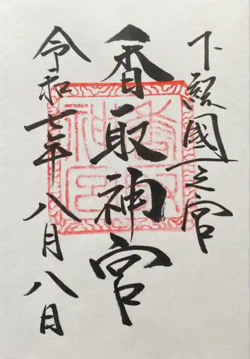 香取神宮(千葉県)