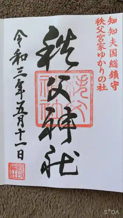 秩父神社の御朱印