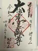 村松虚空蔵尊(村松山虚空蔵堂)の御朱印