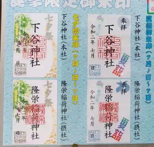 下谷神社の御朱印