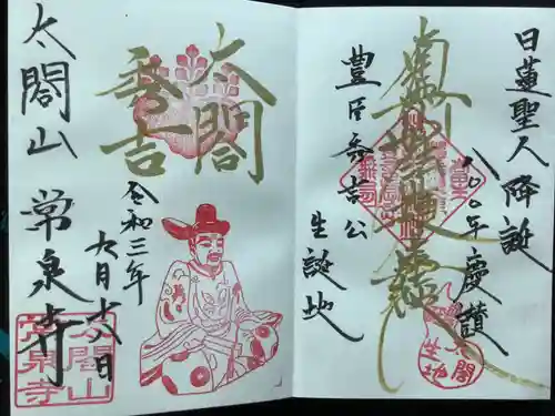 太閤山常泉寺の御朱印