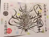 龍神社の御朱印