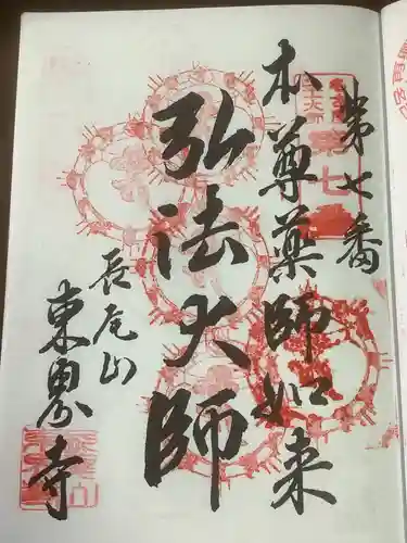 東界寺の御朱印