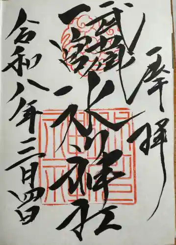 武蔵一宮氷川神社の御朱印