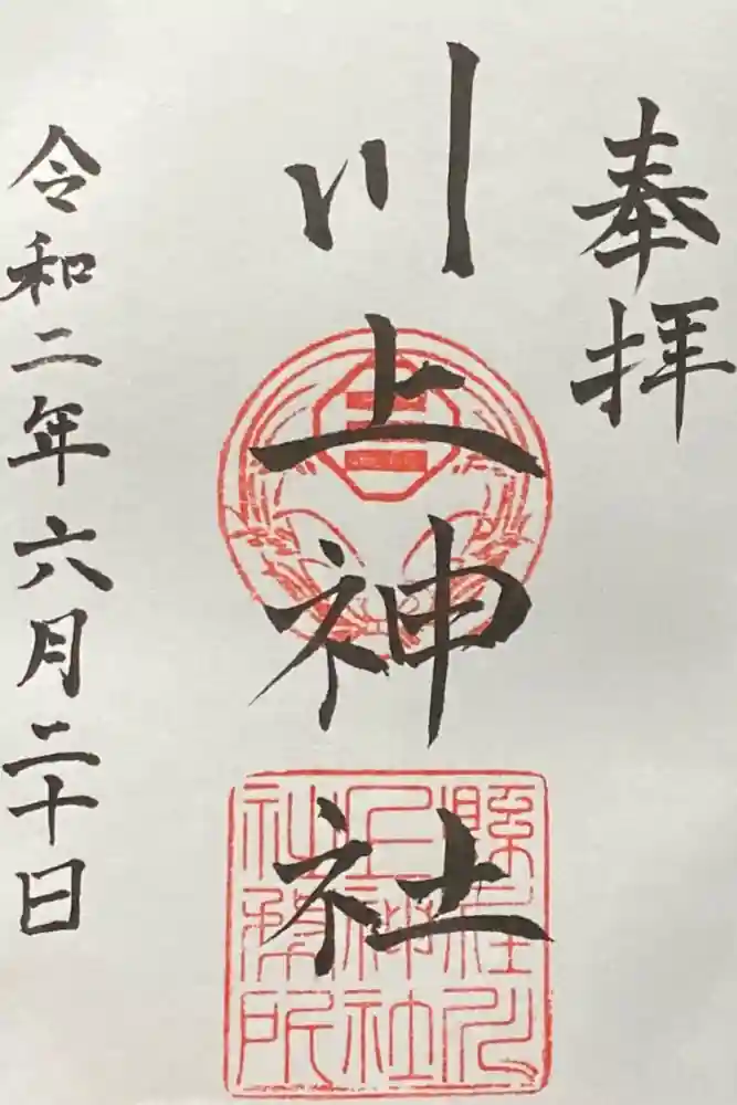 川上神社の御朱印