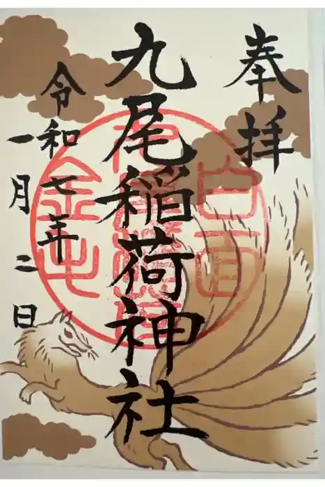 九尾稲荷神社の御朱印