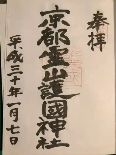 京都霊山護國神社(京都府)