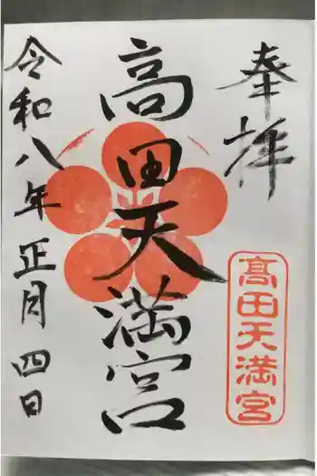 高田天満宮の御朱印 2026年01月