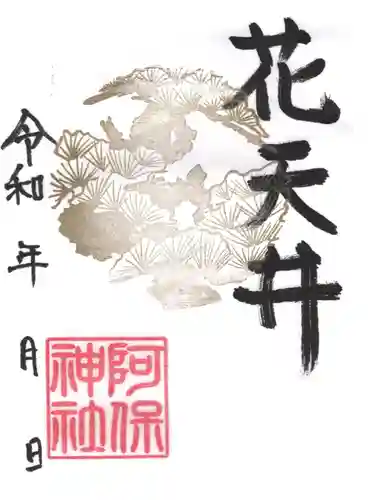 阿保神社(大阪府)