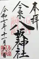 今泉八坂神社の御朱印