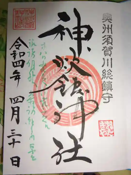 神炊館神社 ⁂奥州須賀川総鎮守⁂の御朱印