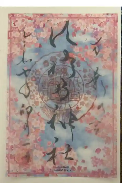 水堂須佐男神社の御朱印