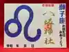 鹿角八坂神社の御朱印