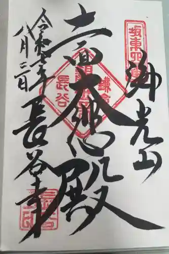 長谷寺の御朱印