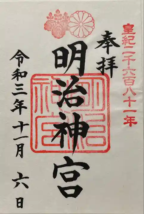 明治神宮の御朱印