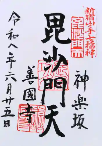 善國寺の御朱印