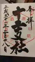 今宮神社 十二支社(栃木県)