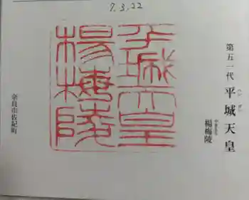 楊梅陵 (平城天皇陵)の御朱印 2025年03月