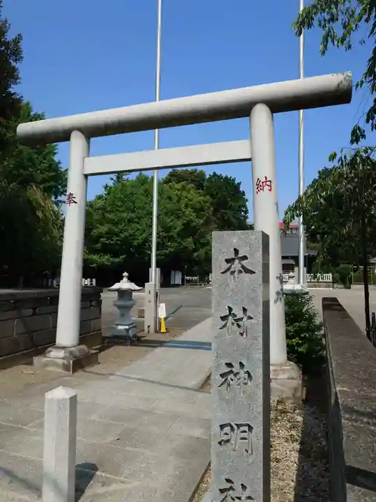 本村神明社(神奈川県)