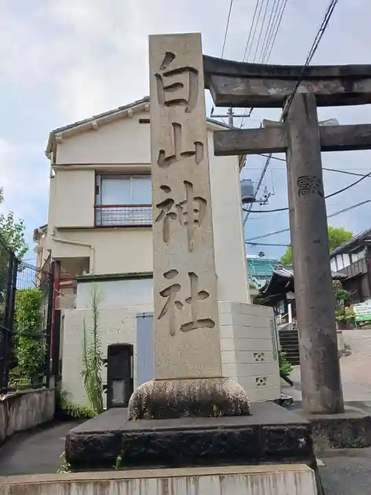 白山神社(東京都)