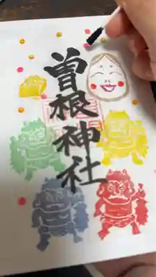 曽根神社(新潟県)