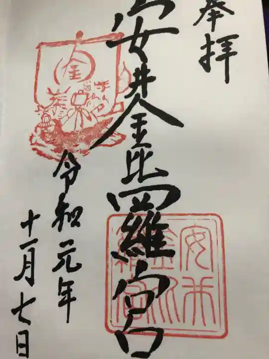 安井金比羅宮の御朱印