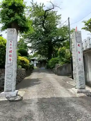 増福寺(神奈川県)