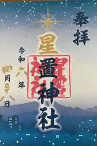 星置神社の御朱印