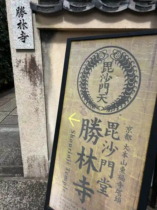 勝林寺(京都府)